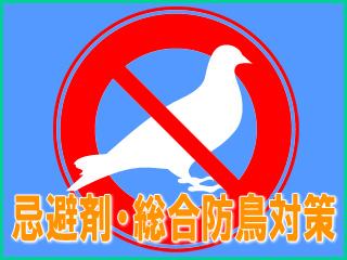 忌避剤・総合防鳥対策