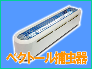 捕虫器のご案内