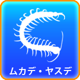 ムカデヤスデ